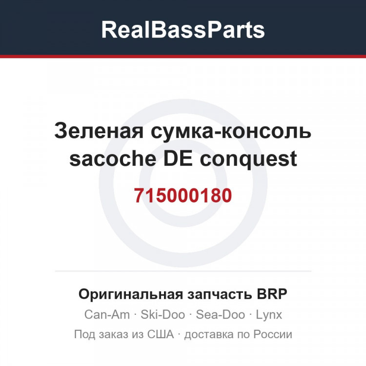 715000180 Зеленая сумка-консоль sacoche DE conquest