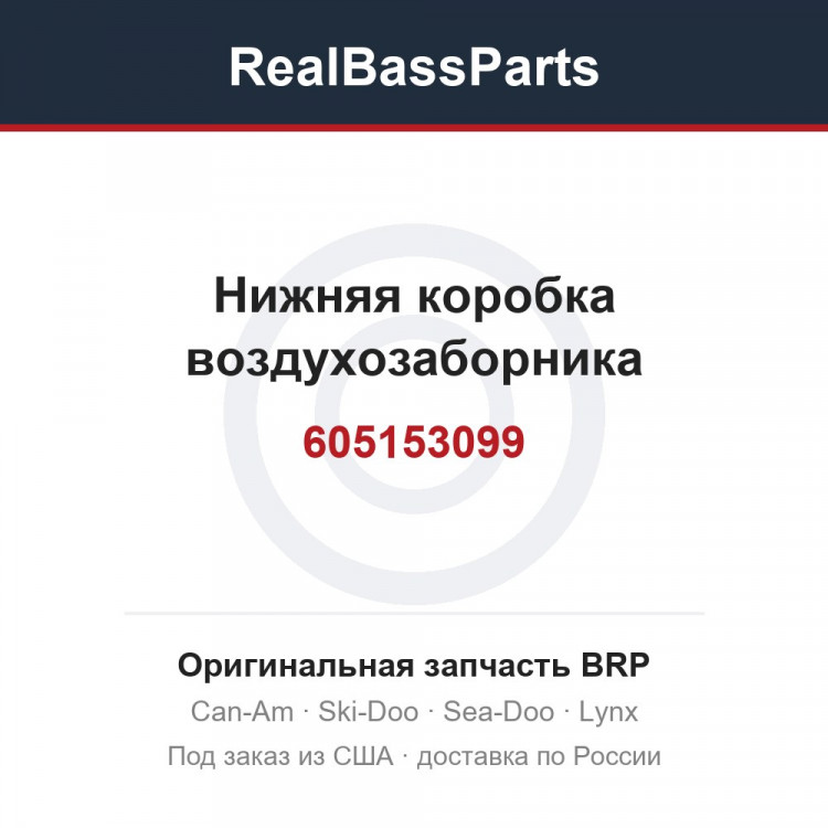 605153099 Нижняя коробка воздухозаборника
