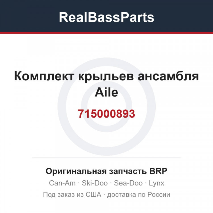 715000893 Комплект крыльев ансамбля Aile