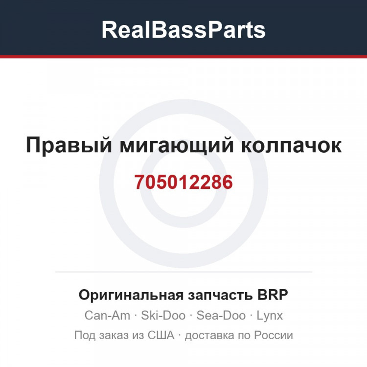 705012286 Правый мигающий колпачок