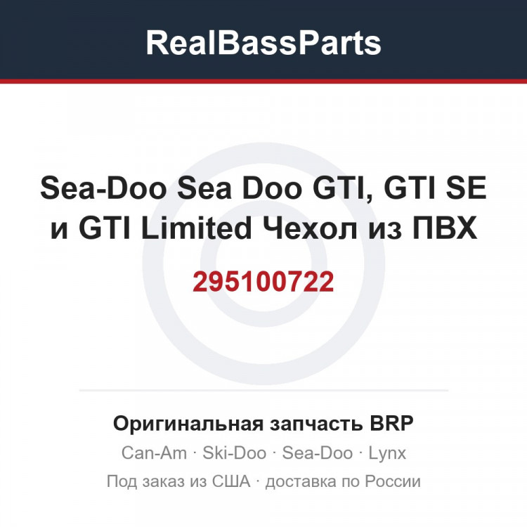 295100722 Sea-Doo Sea Doo GTI, GTI SE и GTI Limited Чехол из ПВХ