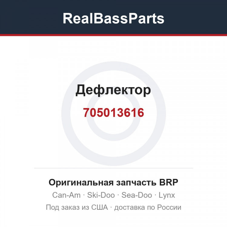705013616 Дефлектор