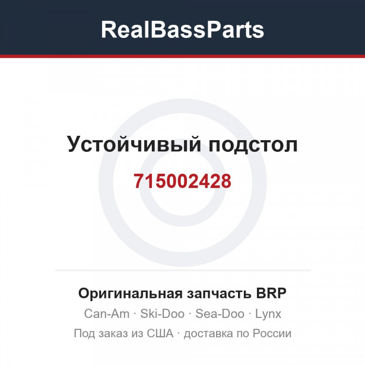 715002428 Устойчивый подстол