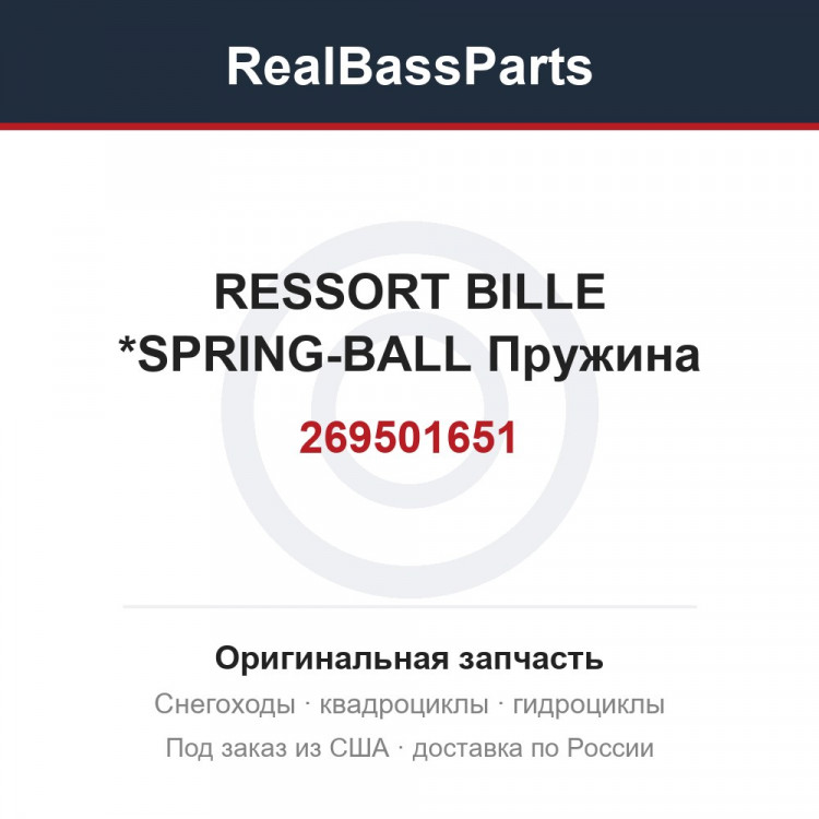 269501651 RESSORT BILLE  *SPRING-BALL  Пружина