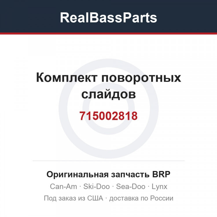 715002818 Комплект поворотных слайдов