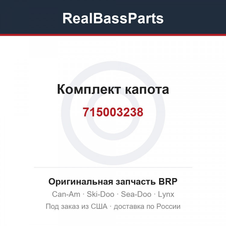 715003238 Комплект капота