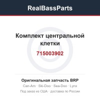 715003902 Комплект центральной клетки