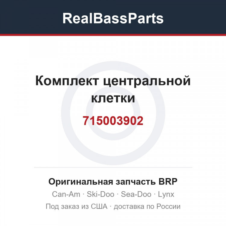 715003902 Комплект центральной клетки