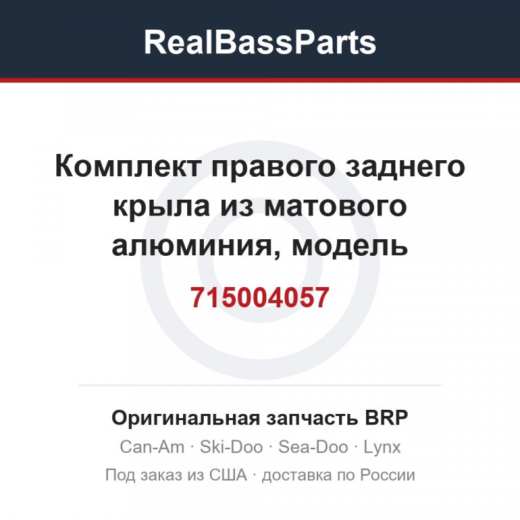 715004057 Комплект правого заднего крыла из матового алюминия, модель алюминий T3