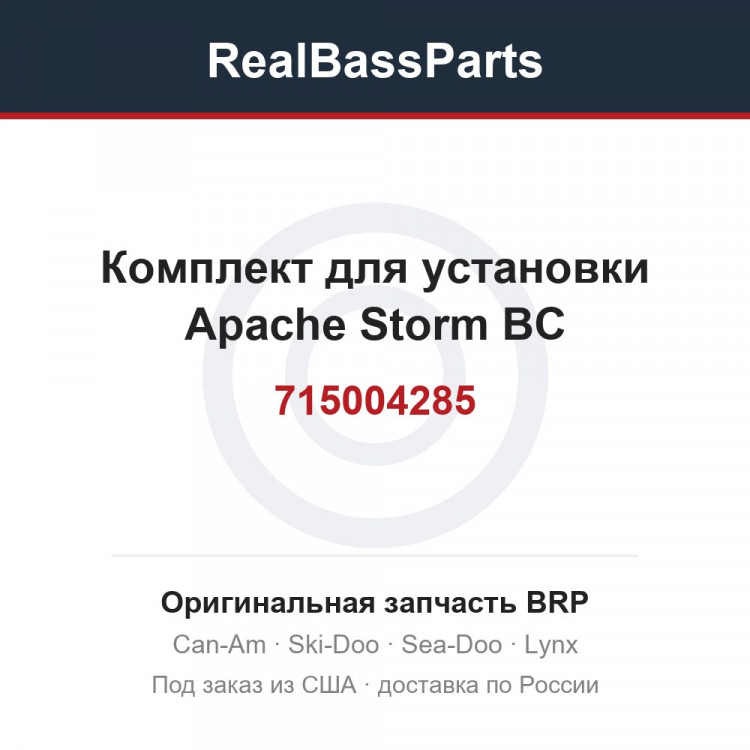 715004285 Комплект для установки Apache Storm BC