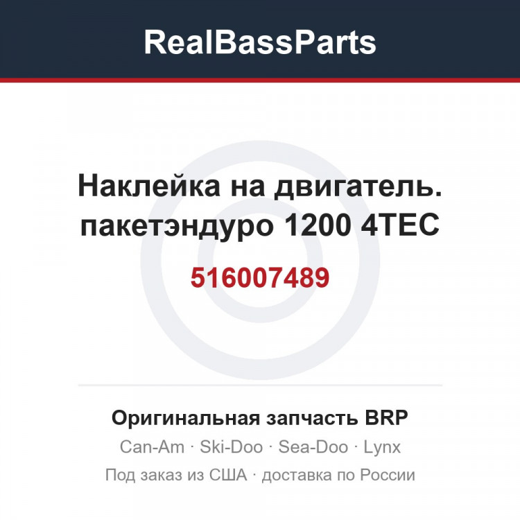 516007489 Наклейка на двигатель. пакетэндуро 1200 4TEC