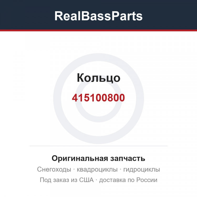 415100800 Кольцо