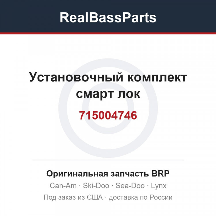 715004746 Установочный комплект смарт лок