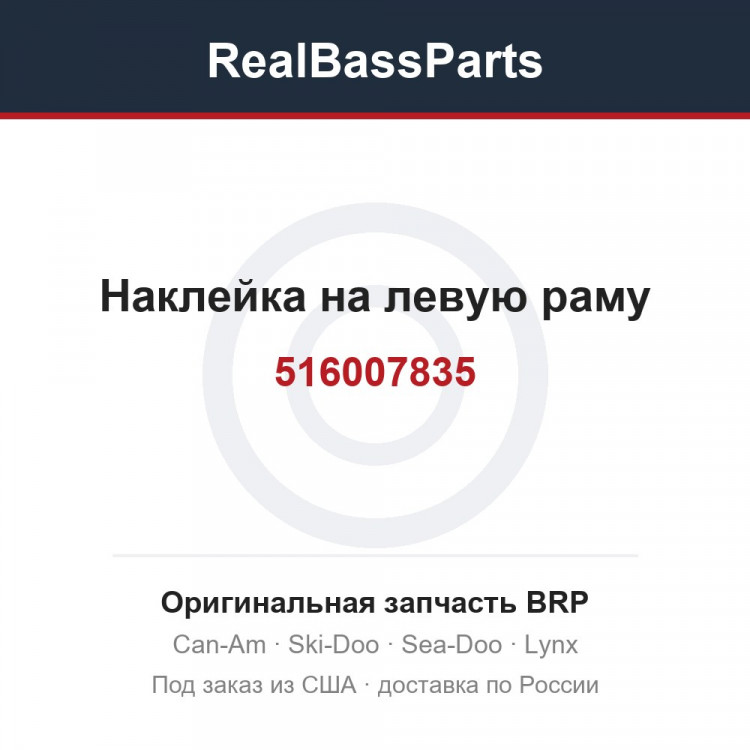516007835 Наклейка на левую раму