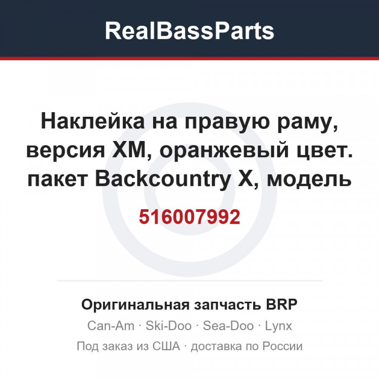516007992 Наклейка на правую раму, версия XM, оранжевый цвет. пакет Backcountry X, модель оранжевая