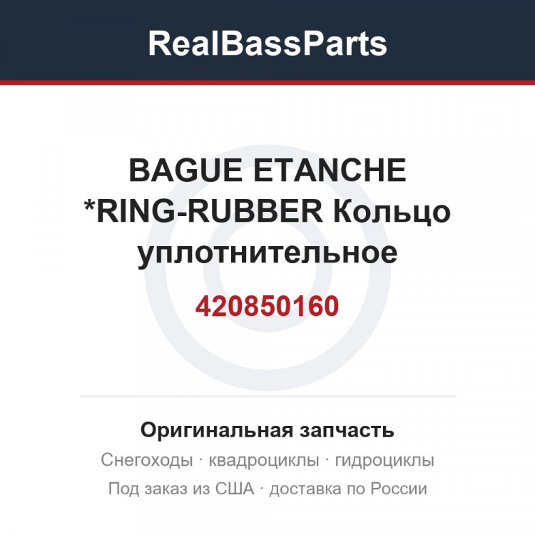 420850160 BAGUE ETANCHE  *RING-RUBBER  Кольцо уплотнительное