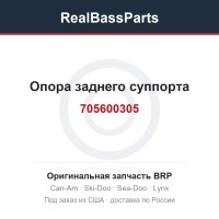 705600305 Опора заднего суппорта