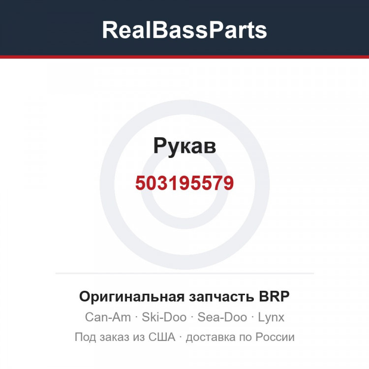 503195579 Рукав