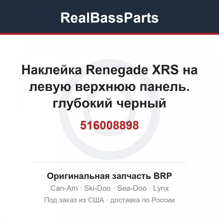 516008898 Наклейка Renegade XRS на левую верхнюю панель. глубокий черный