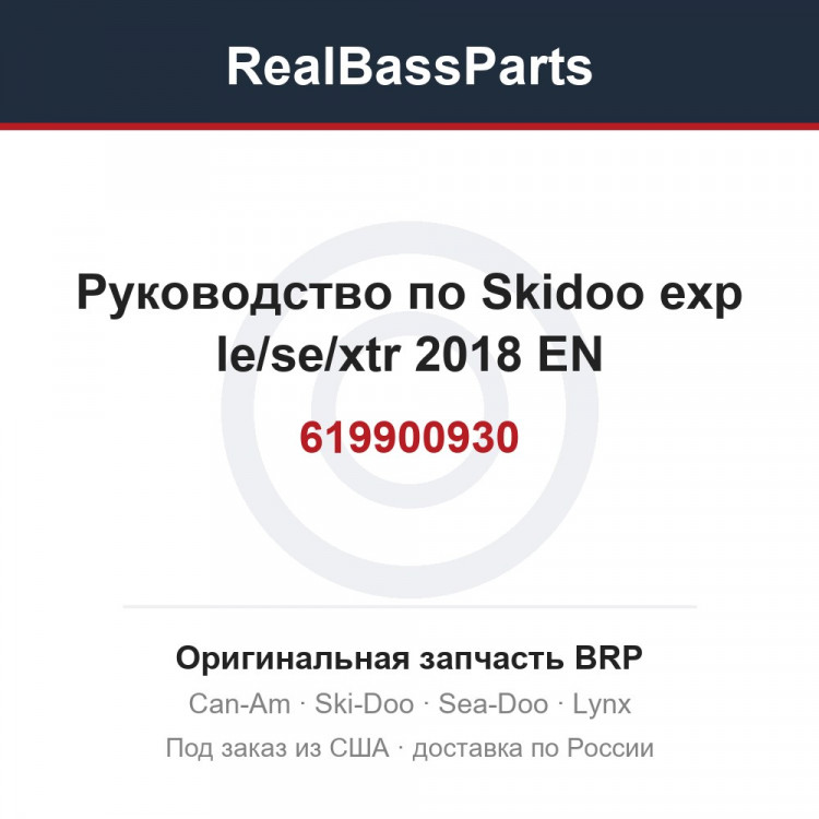 619900930 Руководство по Skidoo exp le/se/xtr 2018 EN