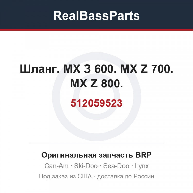 512059523 Шланг. МХ З 600. MX Z 700. MX Z 800.