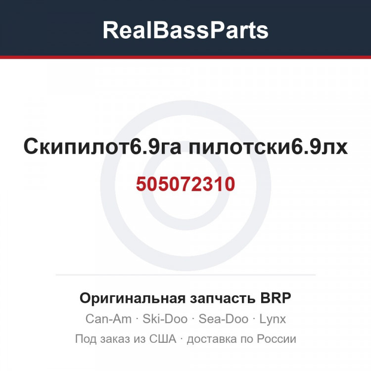 505072310 Скипилот6.9га пилотски6.9лх