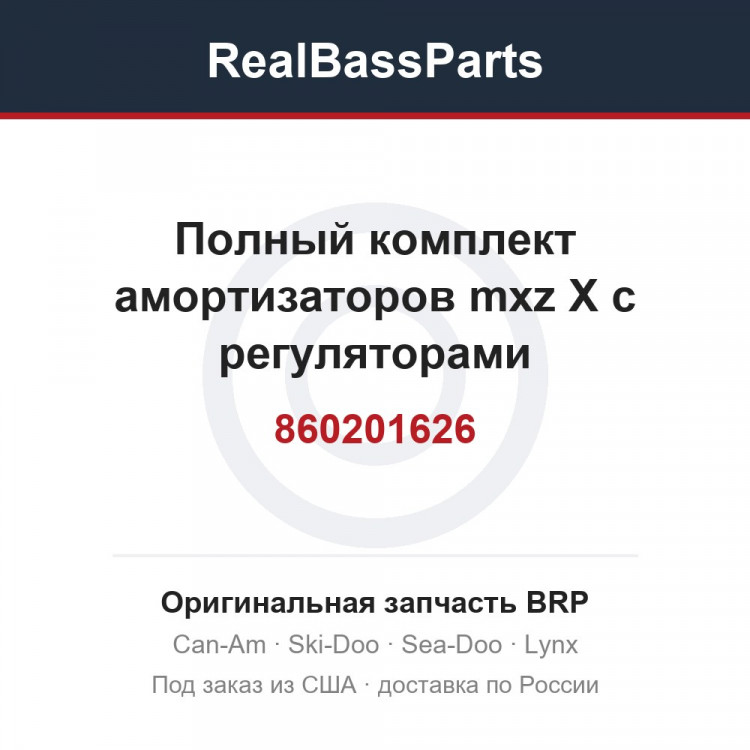 860201626 Полный комплект амортизаторов mxz X с регуляторами