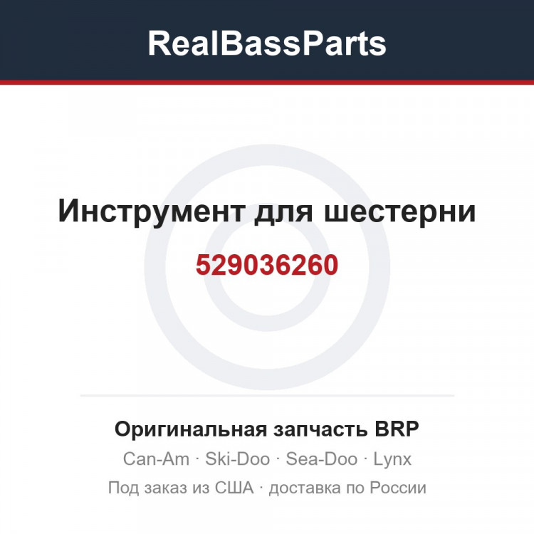 529036260 Инструмент для шестерни