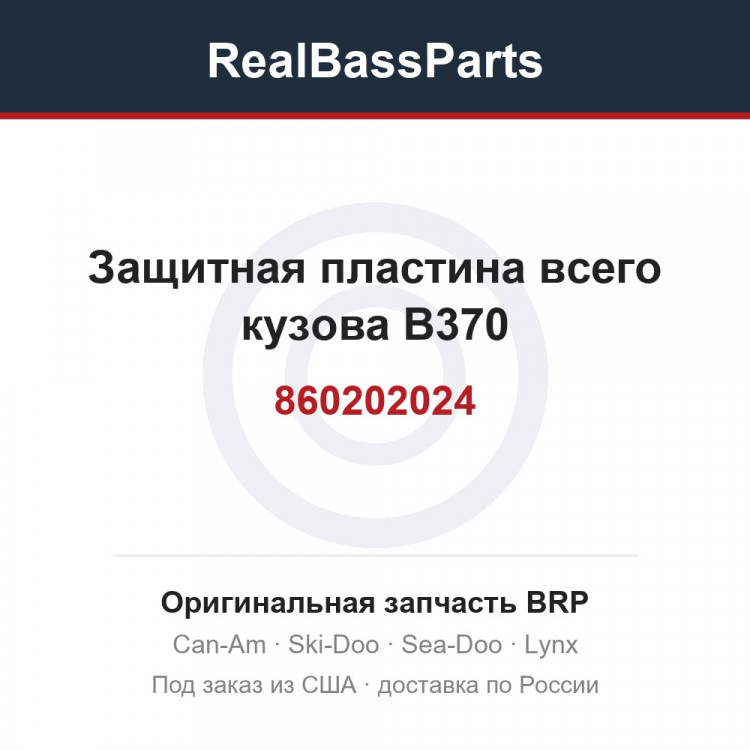 860202024 Защитная пластина всего кузова B370