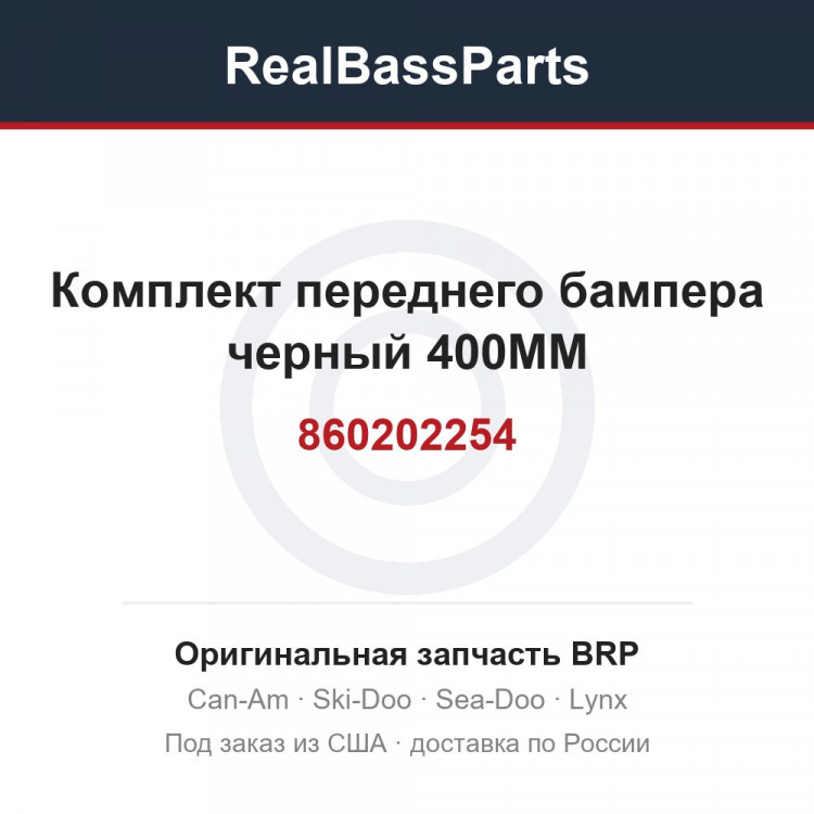 860202254 Комплект переднего бампера черный 400MM