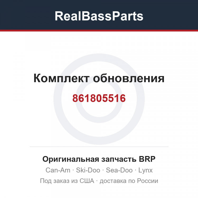 861805516 Комплект обновления
