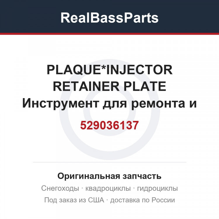 529036137 PLAQUE*INJECTOR RETAINER PLATE  Инструмент для ремонта и обслуживания техники для снегохода