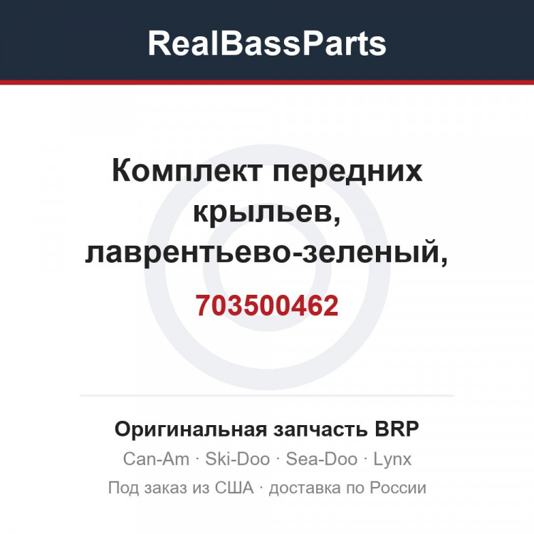 703500462 Комплект передних крыльев, лаврентьево-зеленый, включает в себя 15 TO 18