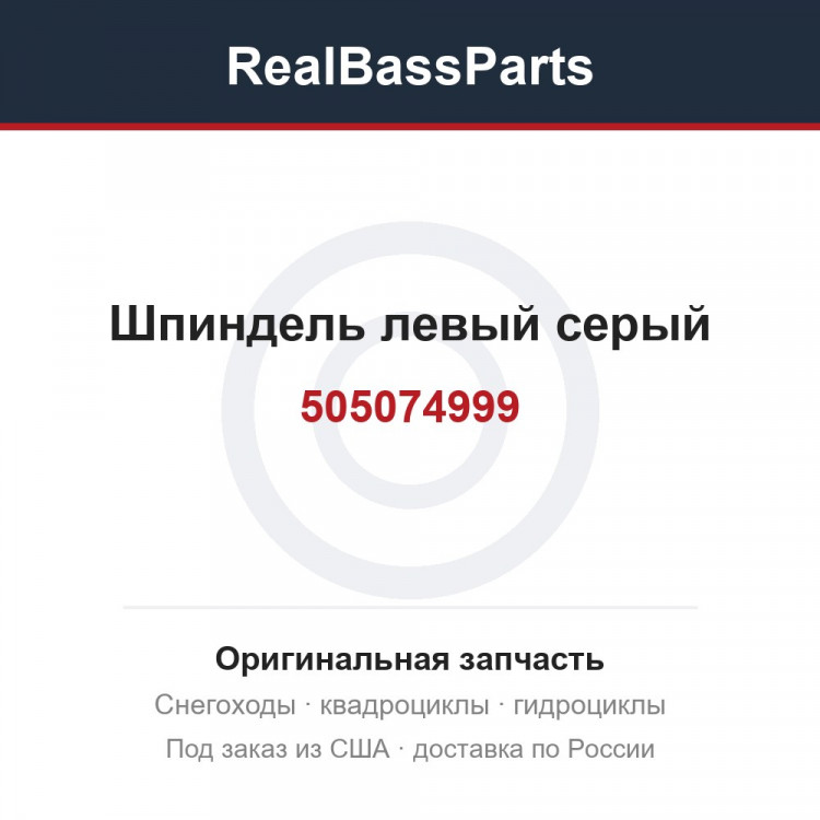 505074999 Шпиндель левый серый