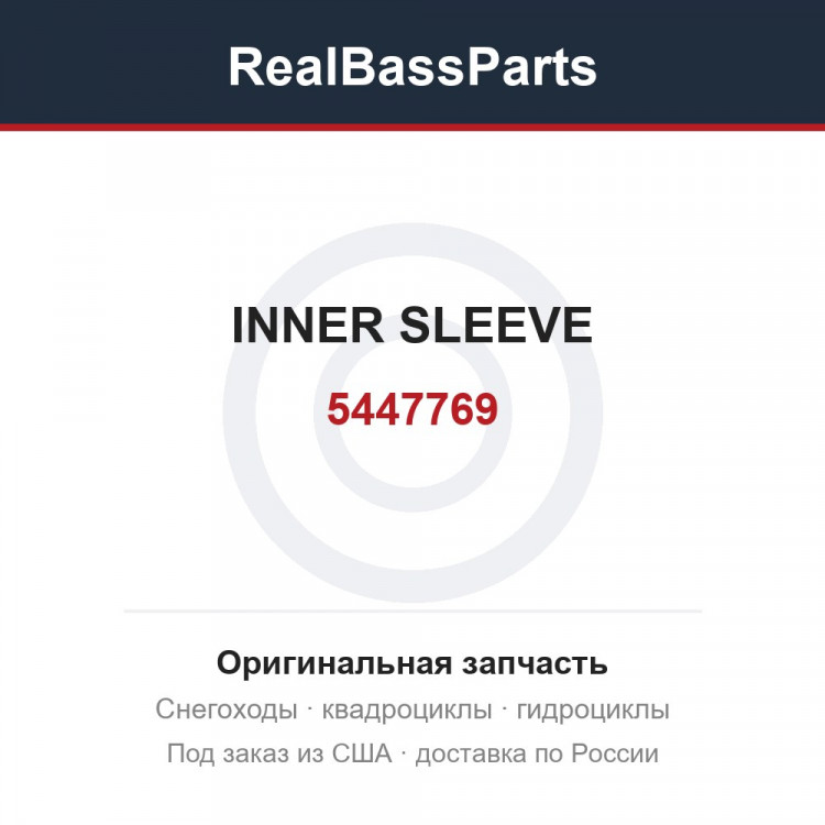 5447769 INNER SLEEVE