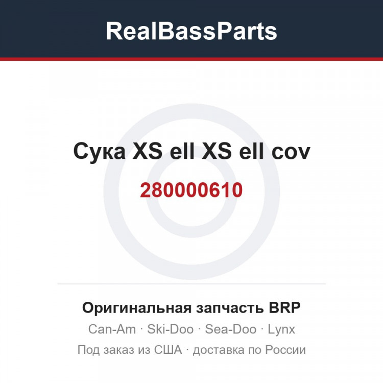 280000610 Сука XS ell XS ell cov