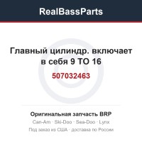 507032463 Главный цилиндр. включает в себя 9 TO 16