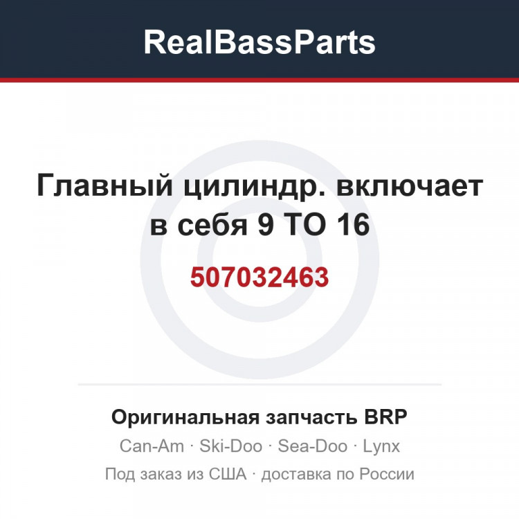507032463 Главный цилиндр. включает в себя 9 TO 16