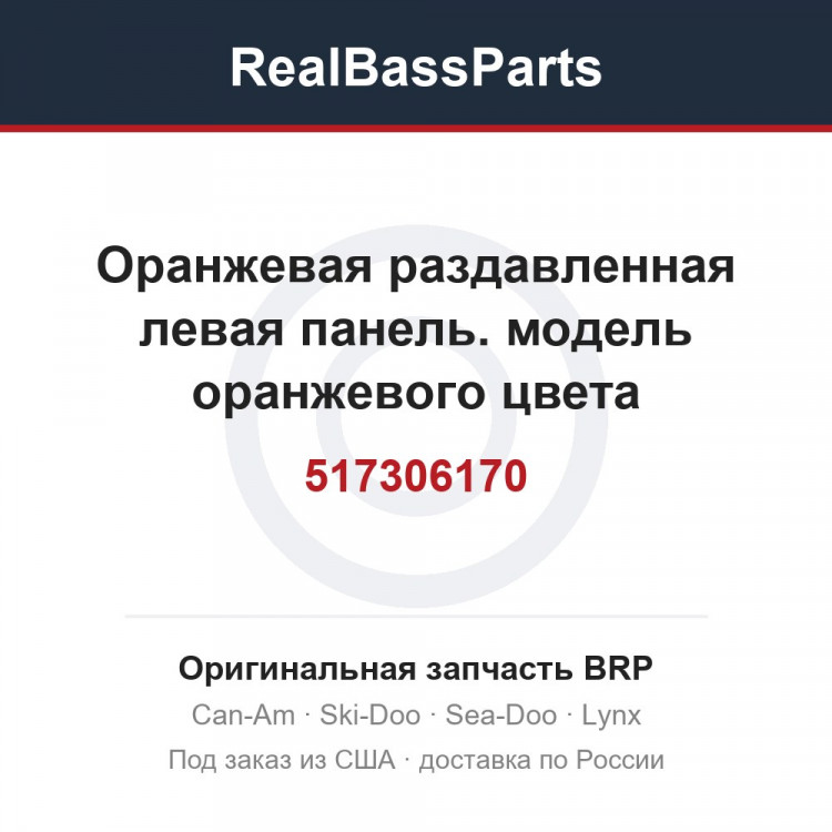 517306170 Оранжевая раздавленная левая панель. модель оранжевого цвета