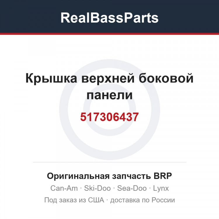 517306437 Крышка верхней боковой панели