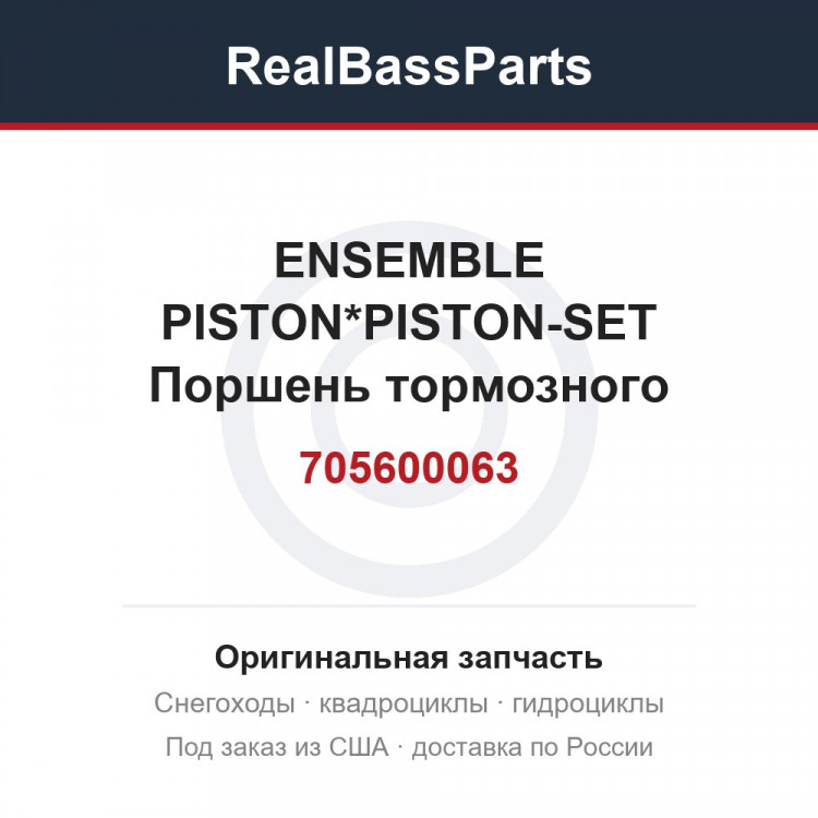 705600063 ENSEMBLE PISTON*PISTON-SET  Поршень тормозного цилиндра