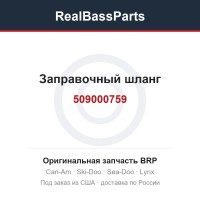 509000759 Заправочный шланг