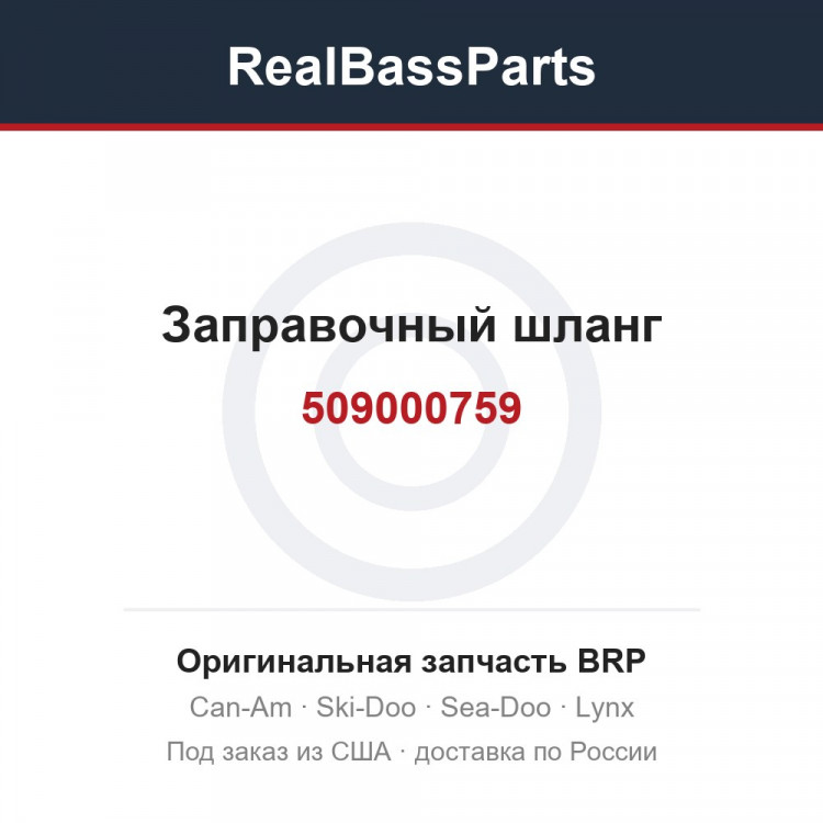 509000759 Заправочный шланг