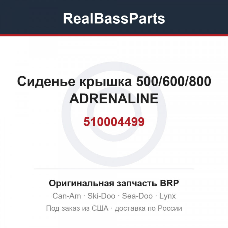510004499 Сиденье крышка 500/600/800 ADRENALINE