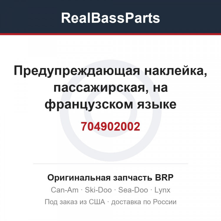 704902002 Предупреждающая наклейка, пассажирская, на французском языке