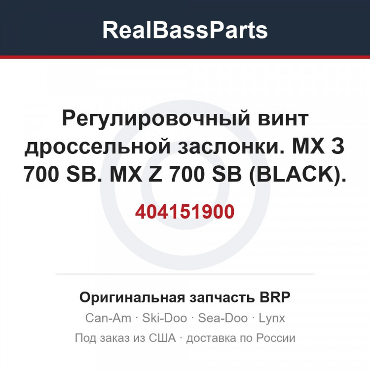 404151900 Регулировочный винт дроссельной заслонки. МХ З 700 SB. MX Z 700 SB (BLACK). MX Z 700 SB MILLENNIUM EDITION.