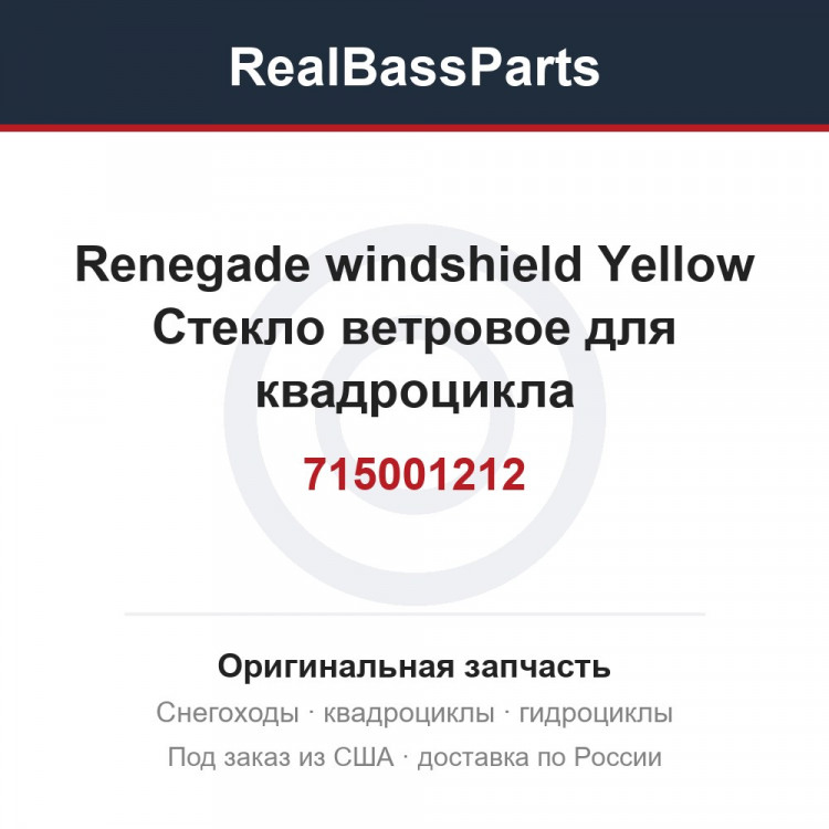 715001212 Renegade windshield Yellow  Стекло ветровое  для квадроцикла