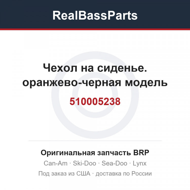 510005238 Чехол на сиденье. оранжево-черная модель