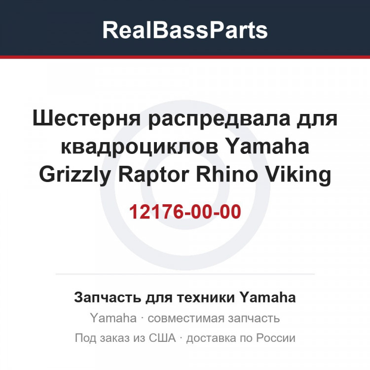 Шестерня распредвала для квадроциклов Yamaha Grizzly Raptor Rhino Viking 1S3-12176-00-00