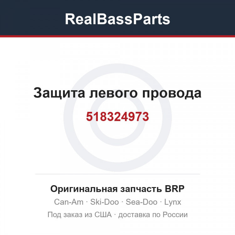 518324973 Защита левого провода